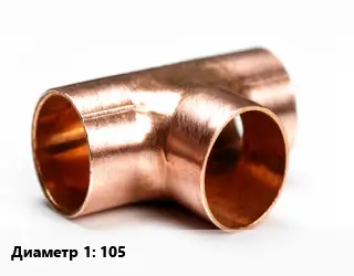 Тройник медный 105